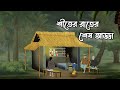 শীতের রাতের শেষ আড্ডা Bhuter Cartoon Bengali Horror Story