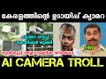 AI Camera വെച്ച് കോടികൾ മുക്കി AI Camera Trolls Pinarayi Trolls 