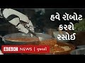 cooking robots અને kitchen automation ની દુનિયા હવે ભારતમાં bbc click