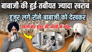 Download lagu बाबा जी की हुई तबीयत खराब हुजूर हुए भावुक || Radha Soami Satsang Beas mp3 Download lagu बाबा जी की हुई तबीयत खराब हुजूर हुए भावुक || Radha Soami Satsang Beas mp3