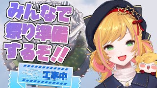 【Minecraft | 🌈 スカイフェス準備 】みんなで祭り準備！【にじさんじ | セフィナ】