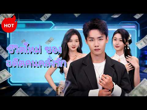 ชีวิตใหม่ของอดีตคนคลั่งรัก(พากย์ไทย) | ละครสั้นล่าสุดปี 2026 #dramabox #romance #drama