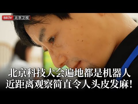 2025最新北京中关村科技大会！在场100个服务人员竟全是机器人，近距离观察简直令人头皮发麻！外国专家：不敢相信是真的【首都经济报道】