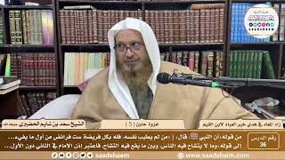 36 - زاد المعاد في هدي خير العباد لابن القيم - غزوة حنين ( 5 ) - الشيخ سعد الحضيري image