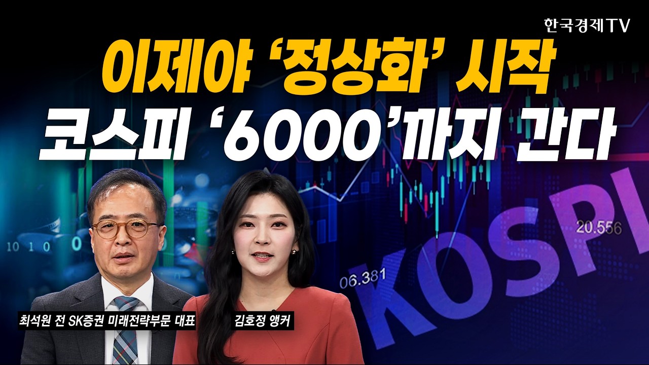 이제야 ‘정상화’ 시작…코스피 '6000'까지 간다｜최석원 전 SK증권 미래전략부문 대표｜#삼성전자 #SK하이닉스