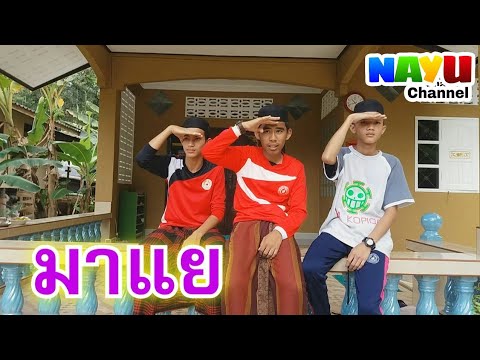 NAYU - หนังสั้นแกแจะนายู ตอน มาแย (การละหมาด) หนังสั้นนากาๆ (ซับไทย)
