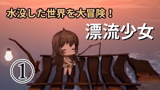 【ゆっくり実況】冒険しよう。世界を知るために。#1【漂流少女】