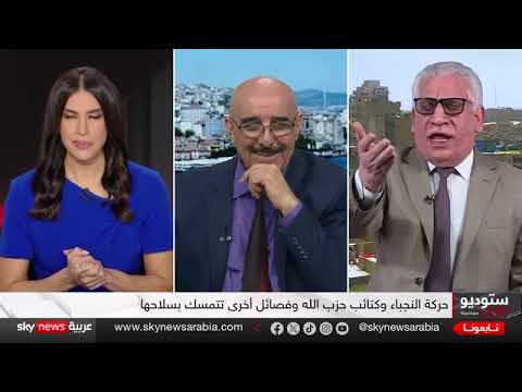 اللقاء 2 لبهجت الكردي في سكاي نيوز العربية مع اقدم زبوك للاحزاب الشيعية الفاسدة خالد السراي خوش غسلة