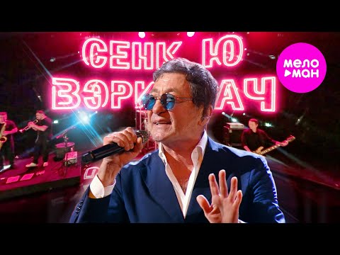 Григорий Лепс - Thank you very much (Сенк Ю Вэри Мач)
