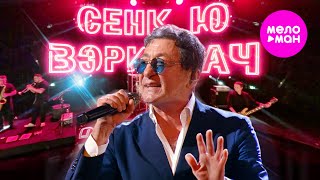 Григорий Лепс - Thank you very much (Сенк Ю Вэри Мач)