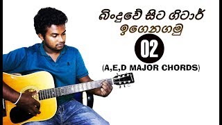 02 How To Play AD and E Chords -Easy Chord Changes