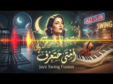 أسمهان | Asmahan – امتى حتعرف | Emta Hata‘raf – Jazz Swing Fusion (Cover)