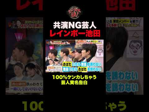 【衝撃】レインボー池田、共演NG芸人を実名で告白 #shorts
