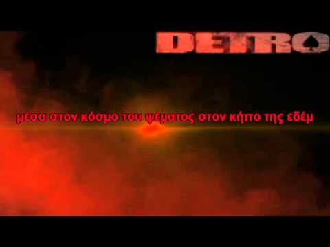 Detro - Οι Αλυσίδες του πόνου ( με στίχους )