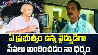 ఏ ప్రభుత్వం ఉన్న వైద్యుడిగా సేవలు అందించడం నా ధర్మం Dr Sudhakar