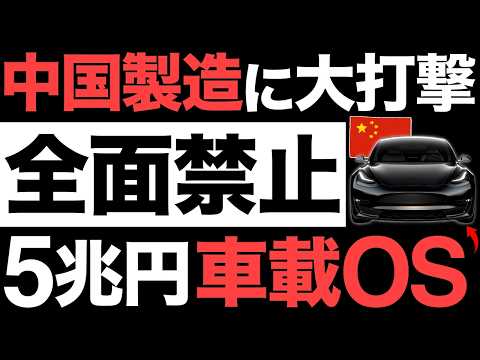 【衝撃】中国製造に大打撃！5兆円の中核技術！中国製の車載OSがとんでもない事態に&hellip;【全面禁止】【トヨタの逆襲】