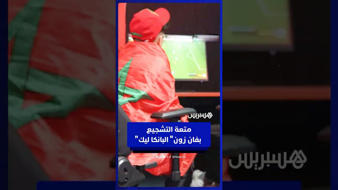 لا تفوتوا الفرصة..منطقة المشجعين "البنكا ليك" تجمع بين متعة التشجيع، منافسات ومفاجآت سارة لكل الزوار thumbnail