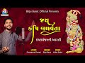 Birju Barot Jay Kapi Balvanta Kashtbhanjan Ni Aarti Birjubarotofficial