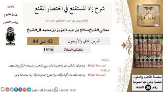 شرح زاد المستقنع (42) لمعالي الشيخ صالح آل الشيخ - فقه - كبار العلماء image