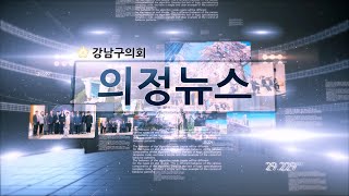 강남구의회 제310회 임시회