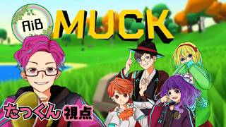 【 AiB定期配信 】MUCK、MUCK、MUCK！たっくんのゲーム配信。【 LIVE 】