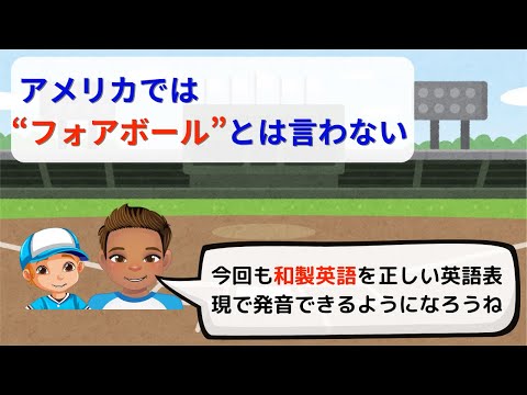 【投手に関する野球英語】フォアボールは和製英語、正しい英語は○○○○