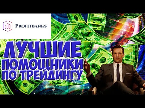 PROFITBANKS ЛУЧШИЕ ПОМОЩНИКИ ПО ТРЕЙДИНГУ