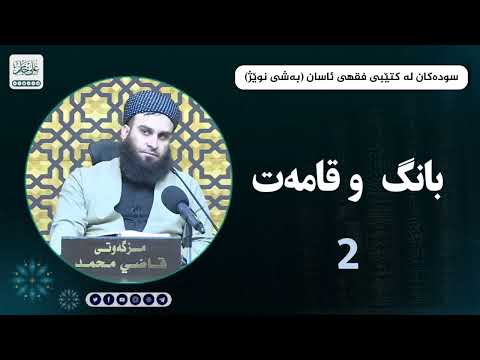 سوودەکان لە شیکردنەوەی کتێبی فقهی ئاسان بانگ و قامەت