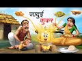 जादुई कुकर JADUI COOKER HINDI KAHANIYA HINDI STORIES
