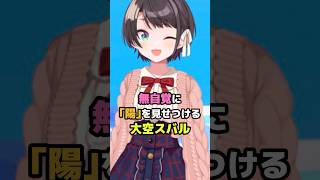 無自覚に「陽」を見せつける大空スバル #ホロライブ #vtuber #大空スバル スバル