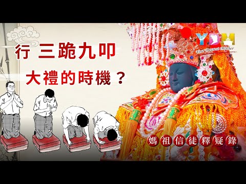 行三跪九叩大禮的時機？【媽祖信徒釋疑錄】「三跪九叩」背後藏著「天人地」的宇宙密碼？為何是「九」叩是「最高敬禮」？想求福報或感恩？掌握行大禮的「關鍵時刻」！