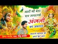 मारी भी पार लगाज्यो अंजनी का अवतार Singer Ka