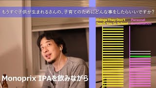- もうすぐ子供が生まれるさんの、子育てのためにどんな事をしたらいいですか?【ひろゆきさんの個人相談室】