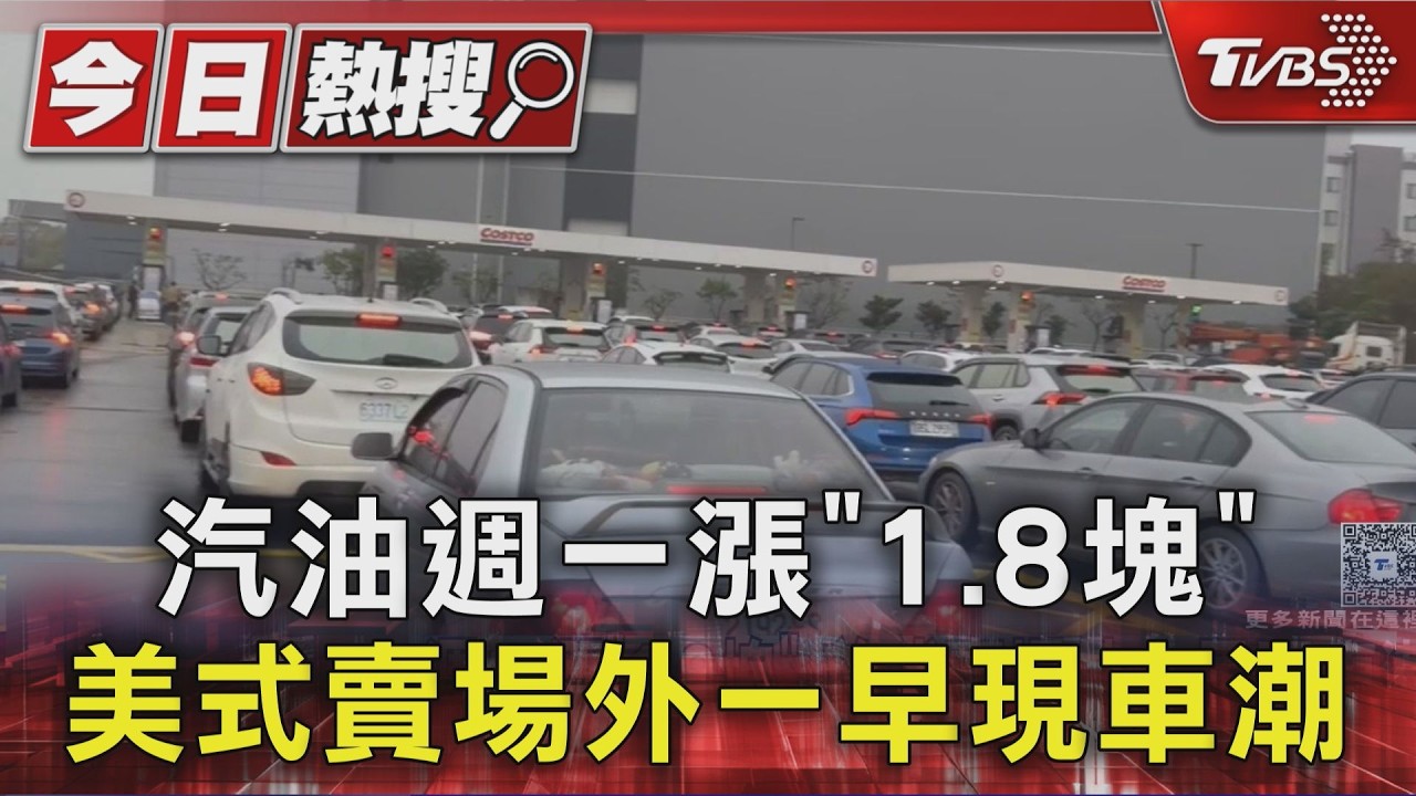 影音/國際油價狂飆中油撐不住!汽油漲1.8元 加油站擠爆了