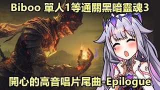 Biboo成功了! 她單人1等通關黑暗靈魂3，還開心的唱片尾曲-Epilogue【Koseki Bijou】