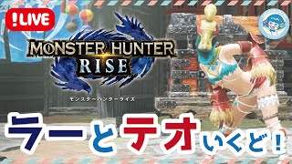 【MHRISE/ マルチ】ラージャン強いジャン！！ たかこと、一狩りいきましょー！【モンスターハンターライズ / Switch】