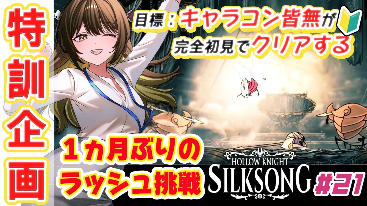 🔰【 #hollowknightsilksong 】12時間モブラッシュに苦戦しています ＃21【櫻井なちこ/Vtuber】実況