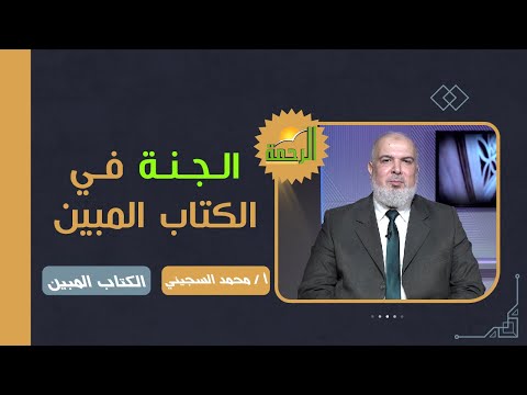 الجنة في الكتاب المبين || برنامج الكتاب المبين || د / سليمان عبده في ضيافة  أ/ محمد السجيني