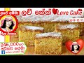 Apé Amma ලව් කේක් Sri Lankan Love Cake Recipe ɪ English Sub