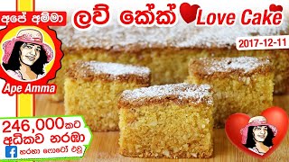 ✔ ලව් කේක් Sri Lankan Love Cake Recipe (ɪ) (English Sub) by Apé Amma