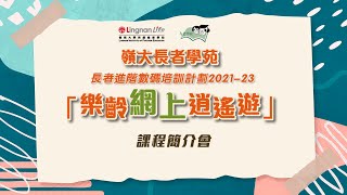 【岭大长者学苑】「长者进阶数码培训计划-―-乐龄网上逍遥游」-2021-22年度第一期课程简介会