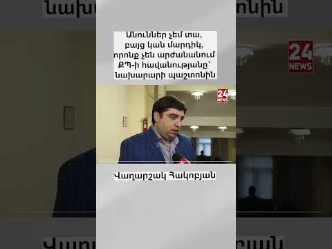 Անուններ չեմ տա, բայց կան մարդիկ, որոնք չեն արժանանում ՔՊ-ի հավանությանը՝ նախարարի պաշտոնին #shorts