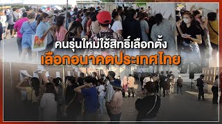 [Live] 15.15 น. #สถานีประชาชนยกกำลังสาม (8 พ.ค.66)