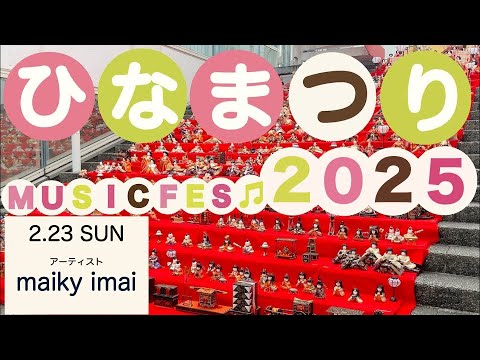 リハビリテーション学科 ひなまつり　MUSIC FES 2025　1日目　maiky imai