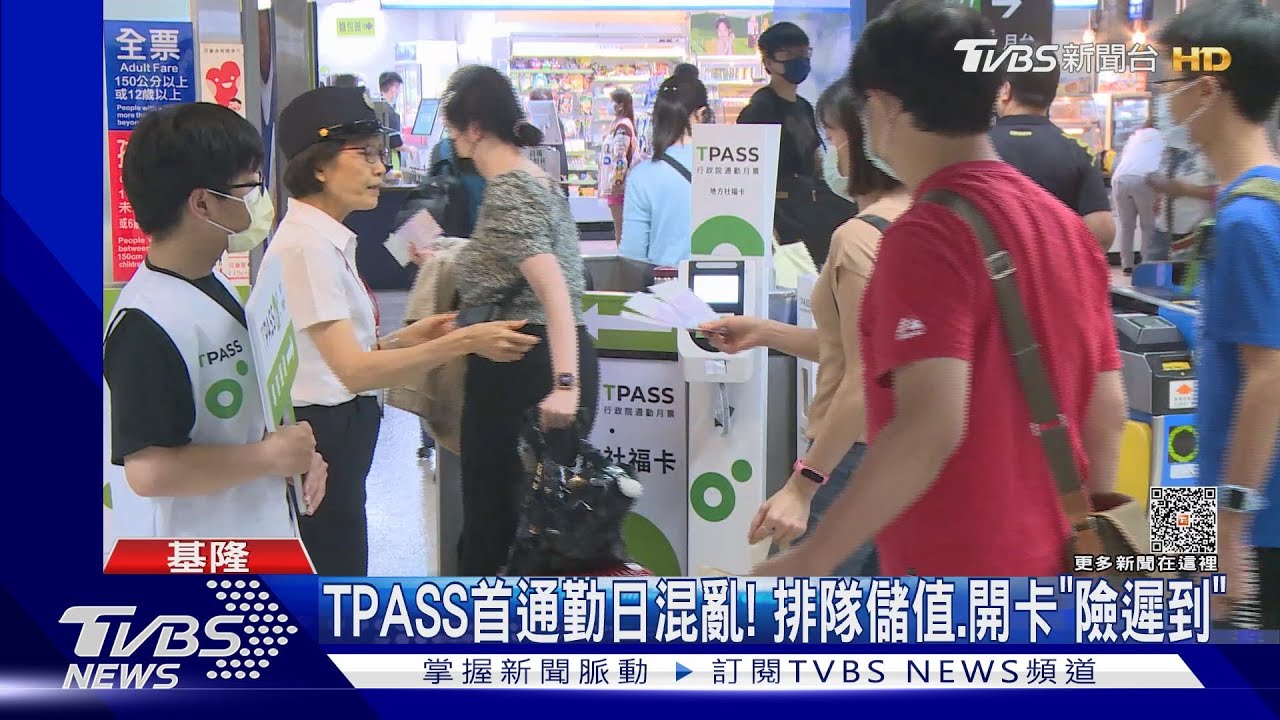 TPASS首通勤日混亂! 排隊儲值開卡險遲到