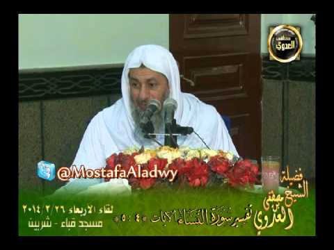  تفسير سورة النساء   الايات 4 5 لقاء الأربعاء 26 2 2014 من مسجد قباء بمدينة شربين 