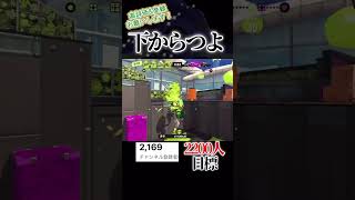下からモチュモチュ#スプラトゥーン3 #スプラ3 #スプラ #splatoon3 #shorts