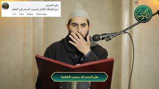 صورة هل السحر يسبب العقم؟ الشيخ خباب الحمد