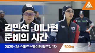2025 ISU 스피드스케이팅 월드컵 1차 대회 500mㅣ김민선 · 이나현 [습츠_스피드스케이팅]