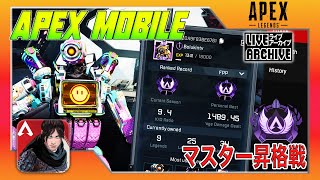 【APEX mobile】＃5 LIVE配信 マスター昇格戦の瞬間！！！